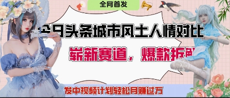 今日头条城市人文对比赛道，制造对立让粉丝站队，引发共鸣及自豪感，发中视频计划轻松月入过1W-轻金阁