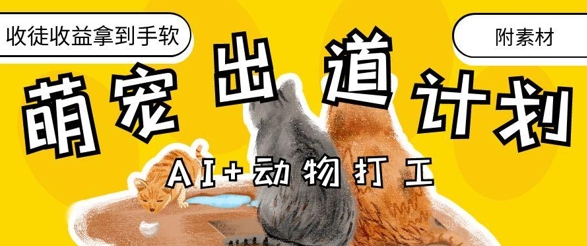 AI+动物打工，治愈系萌宠出道计划，收徒变现到手软-轻金阁