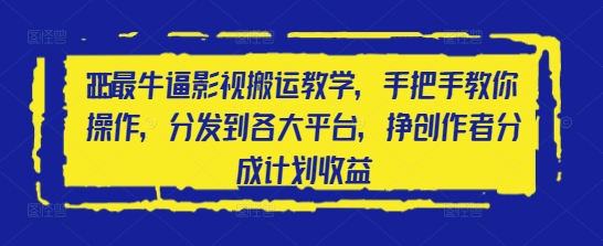 2025最牛逼影视搬运教学，手把手教你操作，分发到各大平台，挣创作者分成计划收益-轻金阁