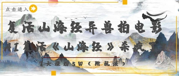 复活山海经异兽拍电影，AI复活《山海经》杀疯了，7天涨粉5W-轻金阁