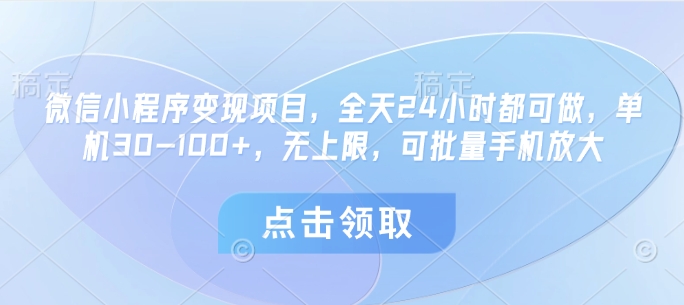 微信小程序变现项目，全天24小时都可做，单机30-100+，无上限，可批量手机放大-轻金阁