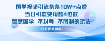 国学视频引流条条10W+点赞当日引流变现超4位数-轻金阁