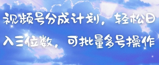 视频号分成计划，轻松日入三位数，可批量多号操作-轻金阁
