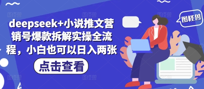 deepseek+小说推文营销号爆款拆解实操全流程，小白也可以日入两张-轻金阁