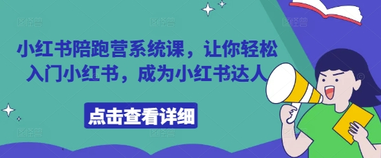 小红书陪跑营系统课，让你轻松入门小红书，成为小红书达人-轻金阁
