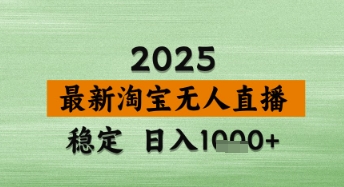 淘宝无人直播带货【最新】，日入数张，独家技术，不违规不封号，操作简单【揭秘】-轻金阁