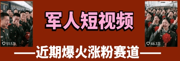 云天“军人”短视频教学，发发视频，3天万粉-轻金阁