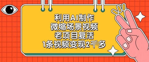 利用AI制作微缩场景视频，老项目复活，1条视频变现2k-轻金阁
