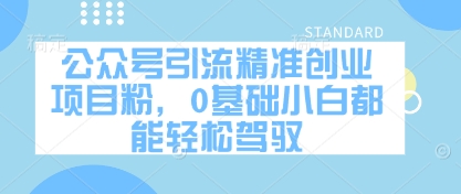 公众号引流精准创业项目粉，0基础小白都能轻松驾驭-轻金阁