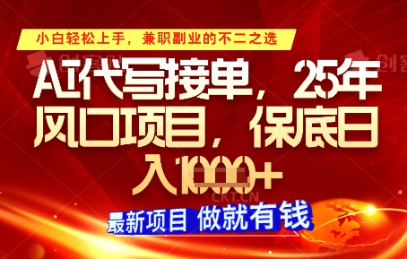 AI代写接单，多劳多得，单子接不完，保底日入1k+【揭秘】-轻金阁