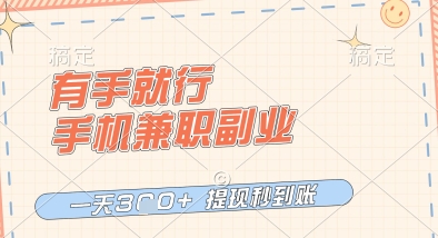 有手就行，手机兼职副业，一天3张+，提现秒到账，只要做就有收益【揭秘】-轻金阁