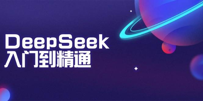 DeepSeek入门到精通：掌握文本生成、知识推理与编程辅助，提升AI应用能力-轻金阁