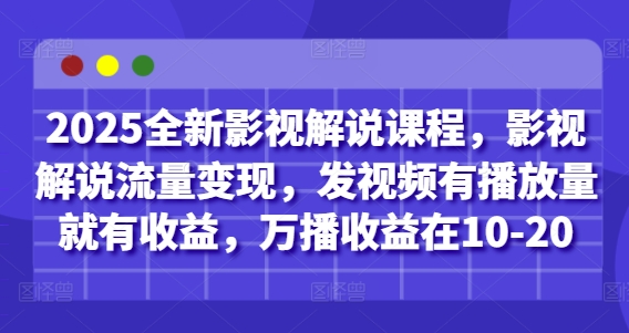 2025全新影视解说课程，影视解说流量变现，发视频有播放量就有收益，万播收益在10-20-轻金阁