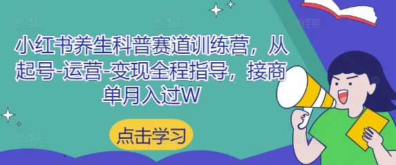 小红书养生科普赛道训练营，从起号-运营-变现全程指导，接商单月入过W-轻金阁