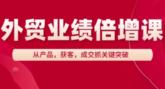 外贸业绩倍增课，从产品，获客，成交抓关键突破-轻金阁
