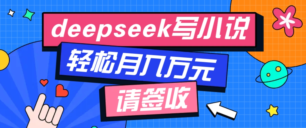 利用Deepseek写小说，零门槛AI小说创作全攻略，新手也能轻松学会提升收入-轻金阁