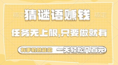 猜谜语挣钱，一部手机就能做，任务无上限，只要做就有，一天轻松多张【揭秘】-轻金阁