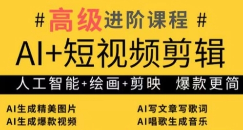 AI+短视频剪辑，人工智能+绘画+剪映，爆款秘籍进阶教学-轻金阁
