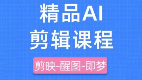 剪映+即梦AI短视频实战课，快速成为内容创作高手-轻金阁