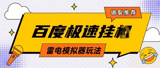 5月最新百度云机模拟器玩法无需任何成本有无电脑均可操作单号月收益2张+保底收入【揭秘】-轻金阁
