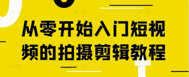 从零开始入门短视频的拍摄剪辑教程-轻金阁