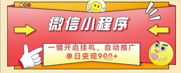 最新微信小程序一键开启挂G，自动推广单日变现9张+，实现睡后都在挣米【揭秘】-轻金阁