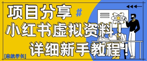 小红书虚拟资料变现野路子，0基础20分钟天，新手也能日入3张+(附资料包)-轻金阁