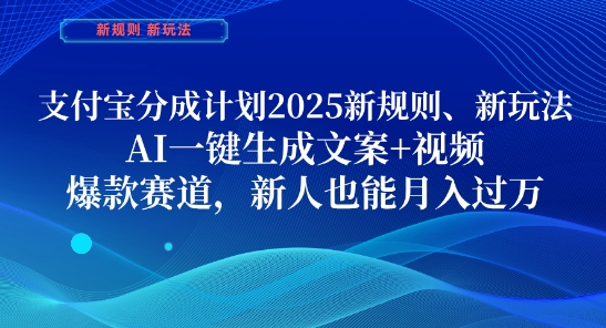 支付宝分成计划，2025新规则新玩法AI一键生成文案+视频，爆款赛道，新人也能月入过1W【揭秘】-轻金阁