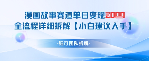 漫画故事赛道单日变现1k+全流程详细拆解-轻金阁