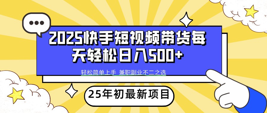 2025年初新项目快手短视频带货轻松日入500+-轻金阁