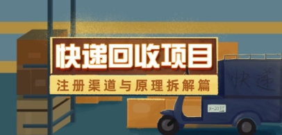 快递回收项目拆解_注册渠道与全流程原理解析-轻金阁