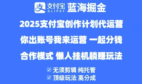 2025支付宝创作者分成计划代运营，纯托管，高分成，合作模式【揭秘】-轻金阁
