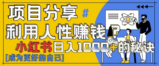 小红书日入1k+？揭秘人性洞察力，小白3分钟上手，点赞爆棚！-轻金阁