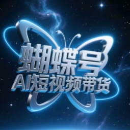 蝴蝶号AI短视频带货，暴力玩法，小白做也能起飞-轻金阁
