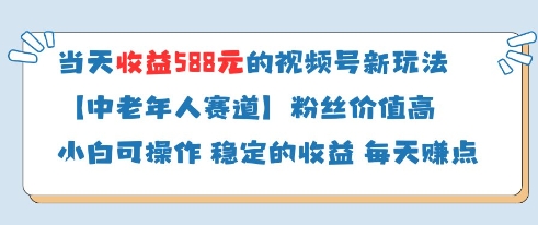 当天收益588的视频号分成计划新玩法中老年人赛道粉丝价值高-轻金阁