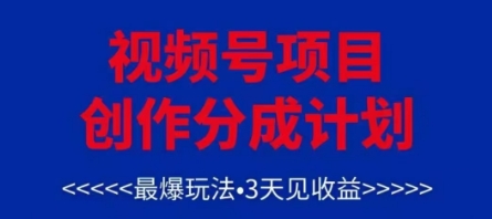 视频号创作分成计划，最爆玩法，3天见收益，单号每月可以产出3k+，可矩阵-轻金阁