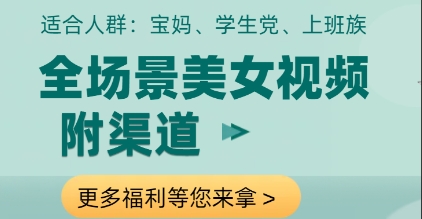 全场景美女视频制作，附渠道，当天变现【揭秘】-轻金阁