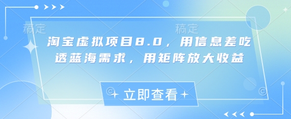 淘宝虚拟项目8.0，用信息差吃透蓝海需求，用矩阵放大收益-轻金阁
