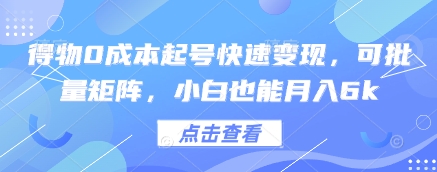 得物0成本起号快速变现，可批量矩阵，小白也能月入6k-轻金阁