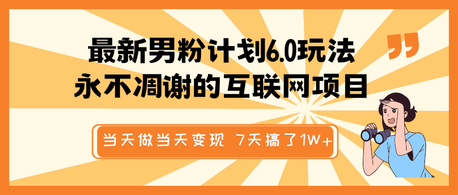 最新男粉计划6.0玩法，永不凋谢的互联网项目 当天做当天变现，视频包原创，7天搞了1W+-轻金阁