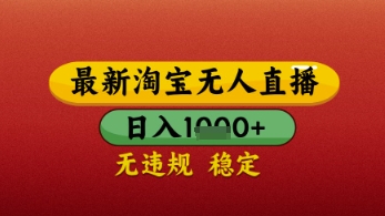 【最新】淘宝无人直播带货，独家技术，日入几张，不违规不封号，操作简单【揭秘】-轻金阁