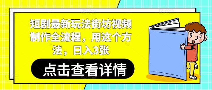 短剧最新玩法街坊视频制作全流程，用这个方法，日入3张-轻金阁