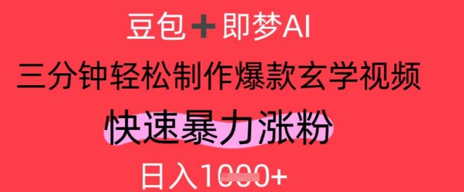 AI视频号做玄学内容，暴力涨粉，轻松日入1k-轻金阁