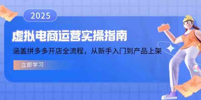 虚拟电商运营实操指南，涵盖拼多多开店全流程，从新手入门到产品上架-轻金阁
