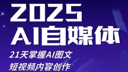 2025自媒体系统实战训练营，21天掌握AI图文短视频内容创作-轻金阁