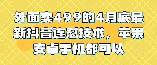 外面卖499的4月底最新抖音连怼技术，苹果安卓手机都可以-轻金阁
