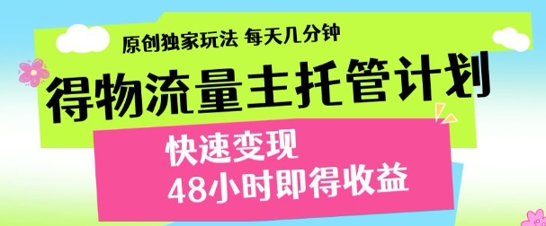 最新得物流量主计划，独家原创玩法，每天几分钟，快速变现，三至五天出收益【揭秘】-轻金阁