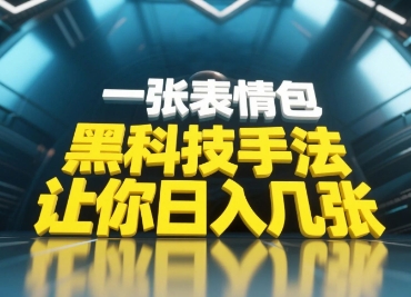 黑科技手法，小白当天可做，一张表情包引爆你的评论区-轻金阁