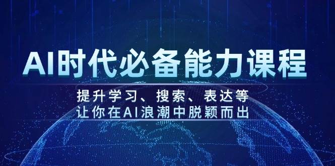 AI时代必备能力课程，提升学习、搜索、表达等，让你在AI浪潮中脱颖而出-轻金阁