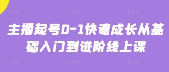 主播起号0-1快速成长从基础入门到进阶线上课-轻金阁